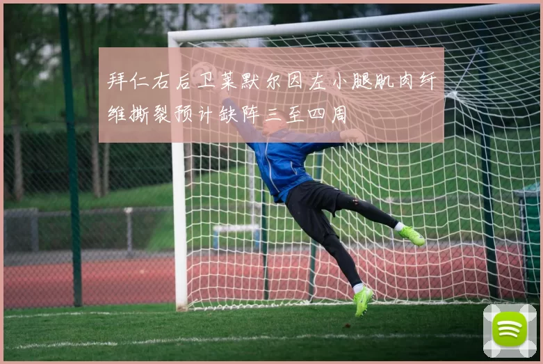 拜仁右后卫莱默尔因左小腿肌肉纤维撕裂预计缺阵三至四周