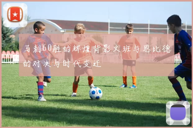 马刺60胜的辉煌背影文班与恩比德的对决与时代变迁
