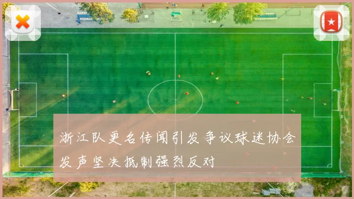 浙江队更名传闻引发争议球迷协会发声坚决抵制强烈反对