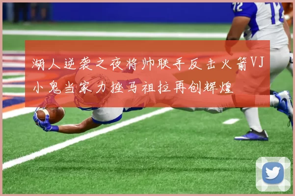 湖人逆袭之夜将帅联手反击火箭VJ小鬼当家力挫马祖拉再创辉煌
