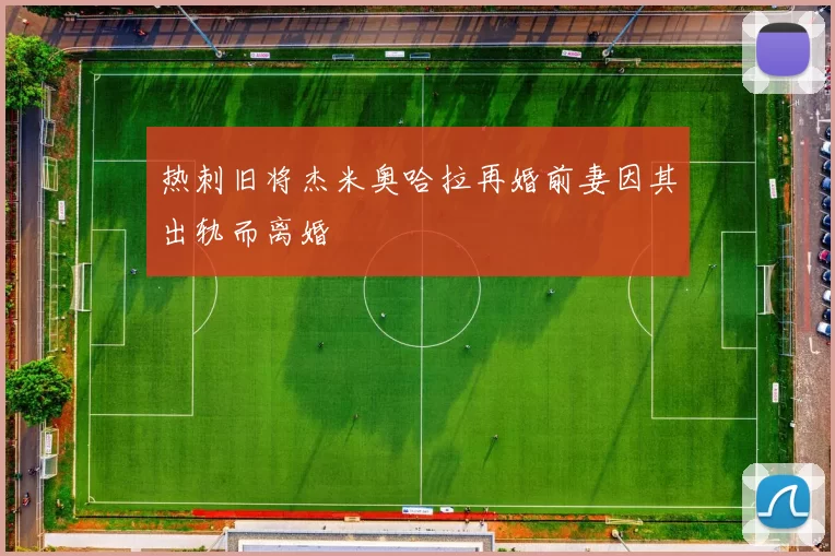 热刺旧将杰米奥哈拉再婚前妻因其出轨而离婚