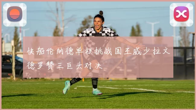 快船伦纳德单核挑战国王威少拉文德罗赞三巨头对决