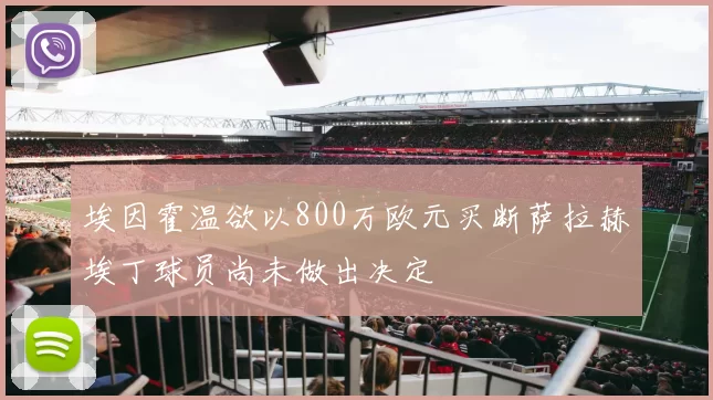 埃因霍温欲以800万欧元买断萨拉赫埃丁球员尚未做出决定
