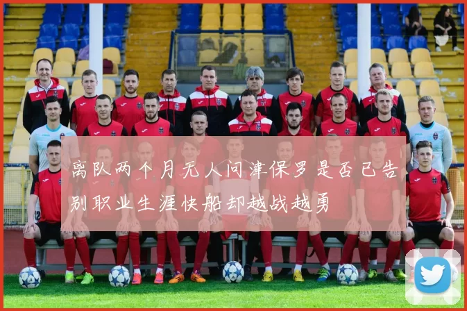 离队两个月无人问津保罗是否已告别职业生涯快船却越战越勇