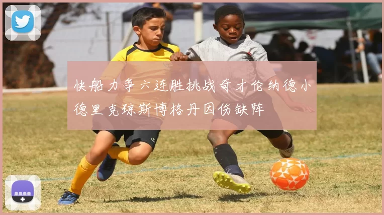 快船力争六连胜挑战奇才伦纳德小德里克琼斯博格丹因伤缺阵